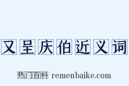 又呈庆伯近义词是什么意思的图片